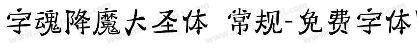 字魂降魔大圣体 常规字体转换